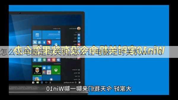 怎么让电脑定时关机,怎么让电脑定时关机win10