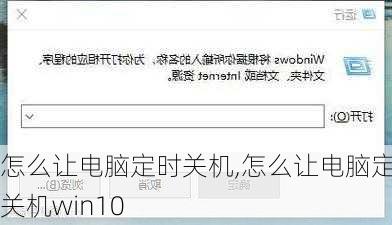 怎么让电脑定时关机,怎么让电脑定时关机win10