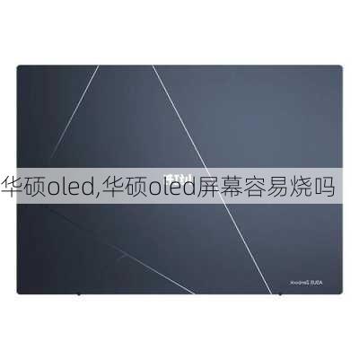 华硕oled,华硕oled屏幕容易烧吗