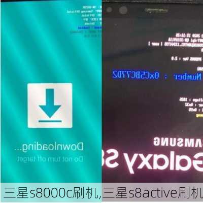 三星s8000c刷机,三星s8active刷机