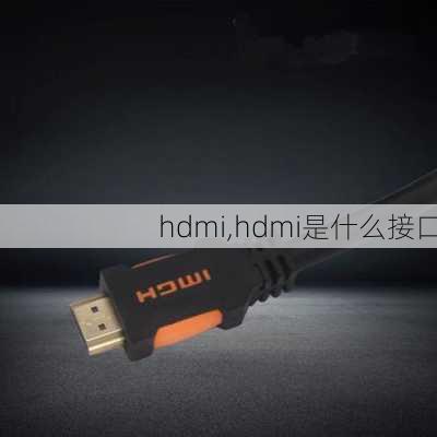 hdmi,hdmi是什么接口