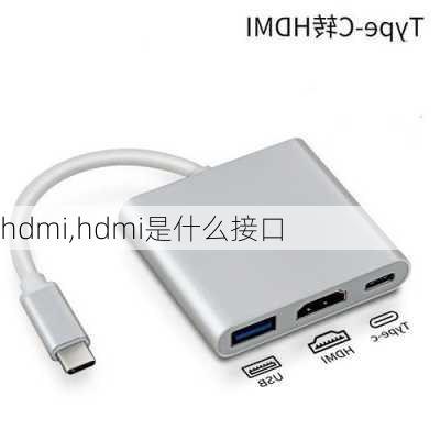 hdmi,hdmi是什么接口