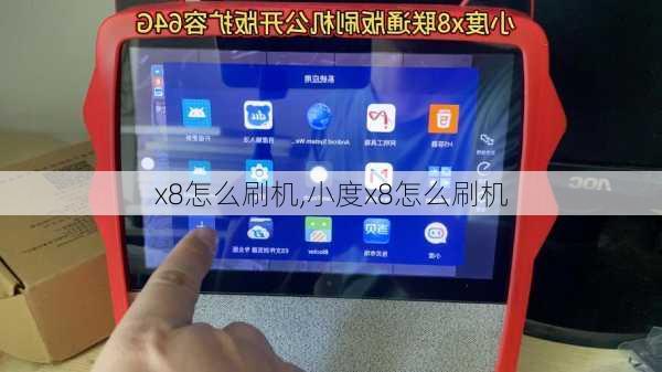 x8怎么刷机,小度x8怎么刷机