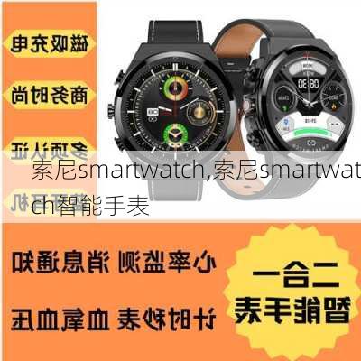 索尼smartwatch,索尼smartwatch智能手表