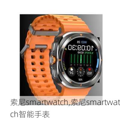 索尼smartwatch,索尼smartwatch智能手表