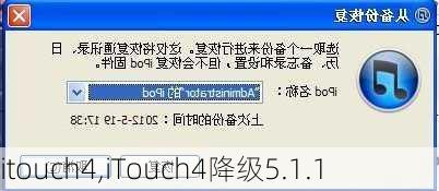 itouch4,iTouch4降级5.1.1