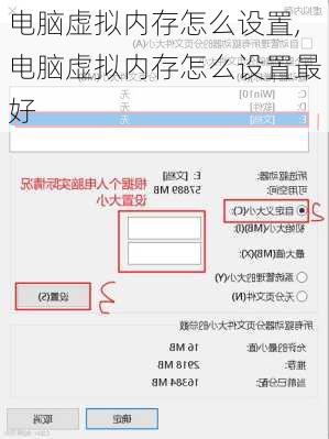 电脑虚拟内存怎么设置,电脑虚拟内存怎么设置最好