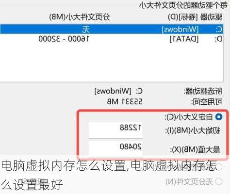 电脑虚拟内存怎么设置,电脑虚拟内存怎么设置最好