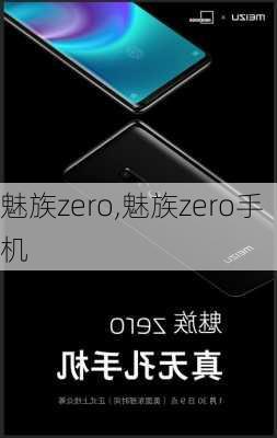 魅族zero,魅族zero手机