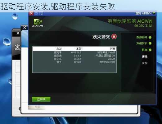 驱动程序安装,驱动程序安装失败
