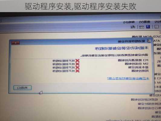 驱动程序安装,驱动程序安装失败