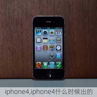 iphone4,iphone4什么时候出的