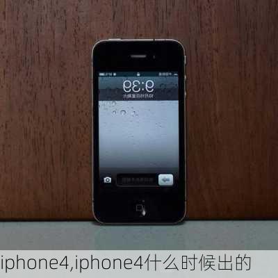 iphone4,iphone4什么时候出的