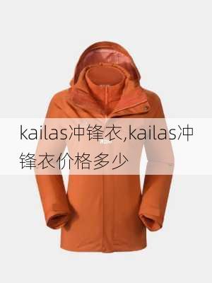 kailas冲锋衣,kailas冲锋衣价格多少