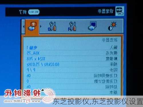 东芝投影仪,东芝投影仪设置