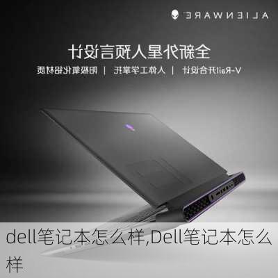 dell笔记本怎么样,Dell笔记本怎么样