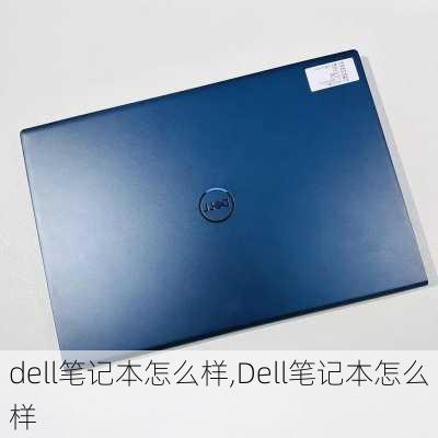 dell笔记本怎么样,Dell笔记本怎么样