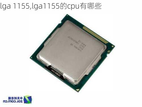 lga 1155,lga1155的cpu有哪些