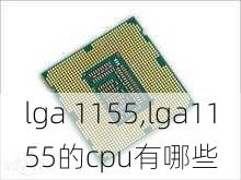 lga 1155,lga1155的cpu有哪些