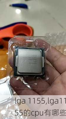 lga 1155,lga1155的cpu有哪些