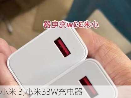 小米 3,小米33W充电器