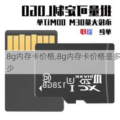 8g内存卡价格,8g内存卡价格是多少