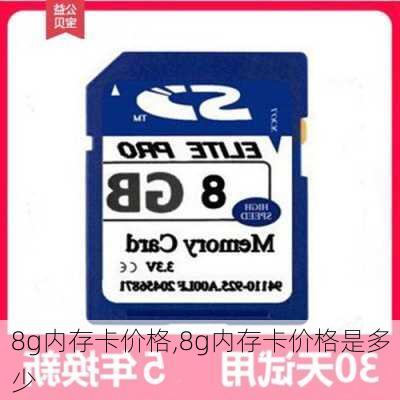 8g内存卡价格,8g内存卡价格是多少