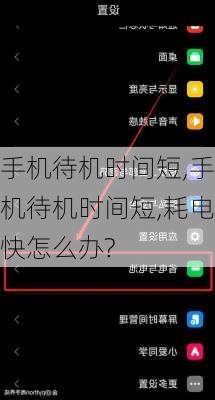 手机待机时间短,手机待机时间短,耗电快怎么办?