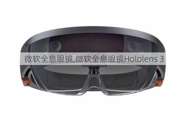 微软全息眼镜,微软全息眼镜Hololens 3