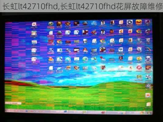 长虹lt42710fhd,长虹lt42710fhd花屏故障维修