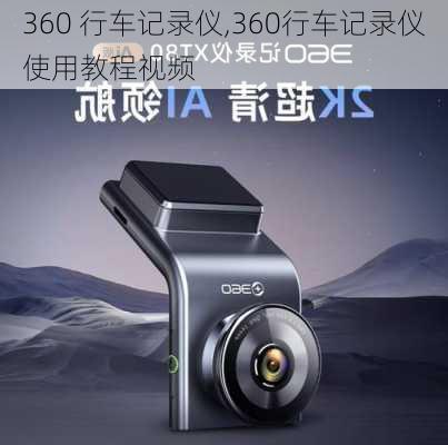 360 行车记录仪,360行车记录仪使用教程视频