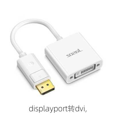 displayport转dvi,