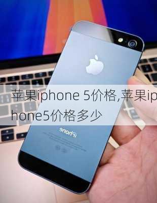 苹果iphone 5价格,苹果iphone5价格多少