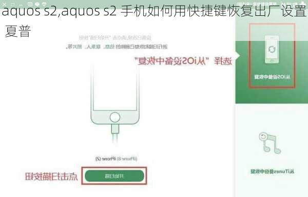 aquos s2,aquos s2 手机如何用快捷键恢复出厂设置 夏普