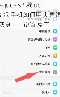 aquos s2,aquos s2 手机如何用快捷键恢复出厂设置 夏普
