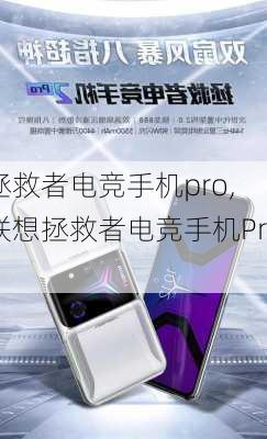 拯救者电竞手机pro,联想拯救者电竞手机Pro