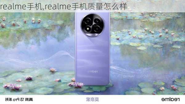 realme手机,realme手机质量怎么样