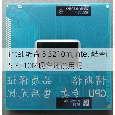 intel 酷睿i5 3210m,Intel 酷睿i5 3210M现在还能用吗