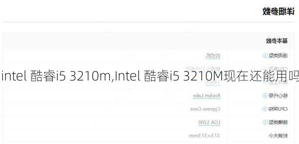 intel 酷睿i5 3210m,Intel 酷睿i5 3210M现在还能用吗