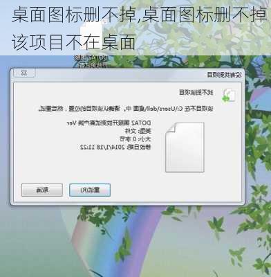 桌面图标删不掉,桌面图标删不掉 该项目不在桌面