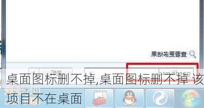 桌面图标删不掉,桌面图标删不掉 该项目不在桌面