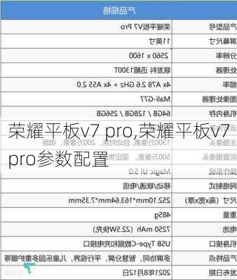 荣耀平板v7 pro,荣耀平板v7pro参数配置