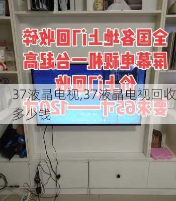 37液晶电视,37液晶电视回收多少钱