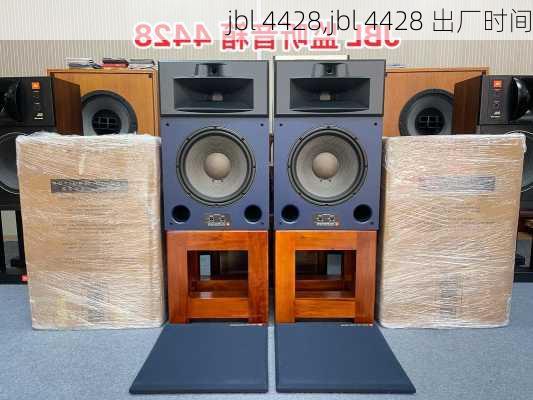 jbl 4428,jbl 4428 出厂时间