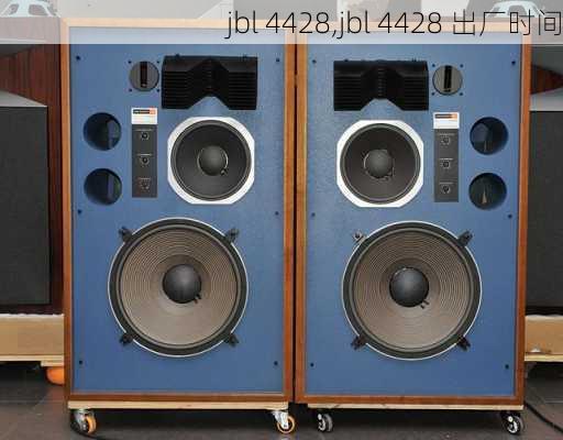 jbl 4428,jbl 4428 出厂时间