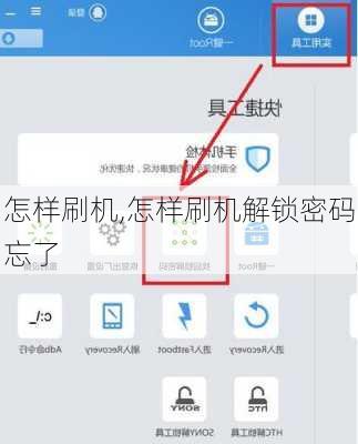 怎样刷机,怎样刷机解锁密码忘了