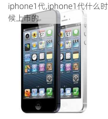 iphone1代,iphone1代什么时候上市的