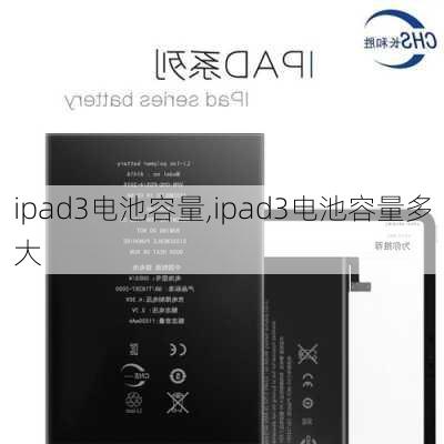 ipad3电池容量,ipad3电池容量多大