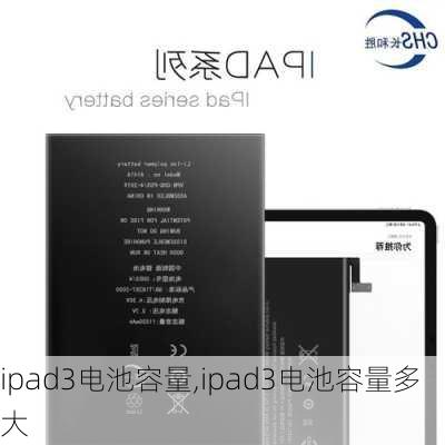 ipad3电池容量,ipad3电池容量多大