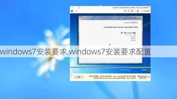 windows7安装要求,windows7安装要求配置